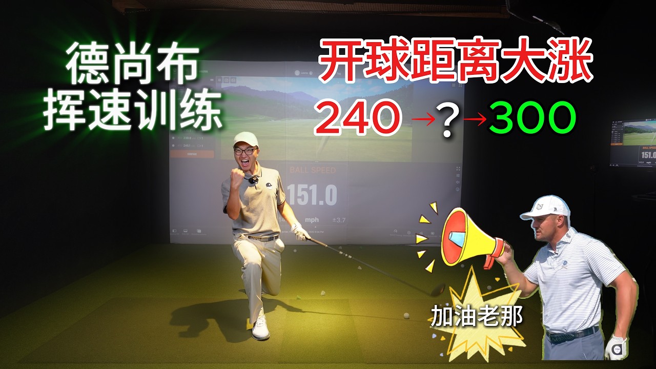 冲击开球300码！德尚布“指导”我挥速训练Swing Speed Training with Bryson Dechambeau-高尔夫开球300码系列2