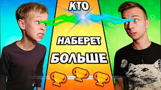 КАК ПОДНЯТЬ КУБКИ В BRAWL STARS ! КТО ПЕРВЫЙ ПОЛУЧИТ 1000$