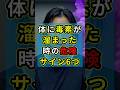 体に毒素が溜まった時の危険サイン6つ#健康 #雑学 #デトックス #ショート