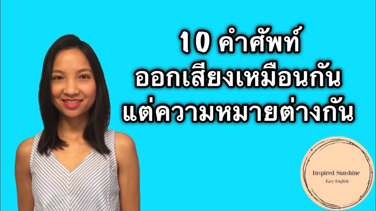 10 คู่คำศัพท์ภาษาอังกฤษที่ออกเสียงเหมือนกันแต่มีความหมายแตกต่างกัน (air/heir) - Homophones EP. 1