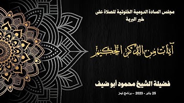 آيات من الذكر الحكيم تلاوة فضيلة الشيخ محمود أبو ضيف 25 يناير 2023