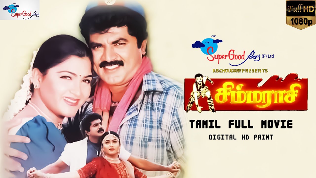 Simmarasi   Tamil Full Movie  Sarathkumar Khushbu  Remastered  HD Print  Super Good Films