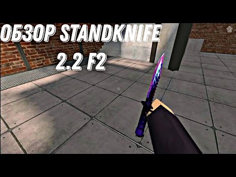 Видео: ОБЗОР STANDKNIFE 2.2 F2!   СКАЧАТЬ В ОПИСАНИИ!!!