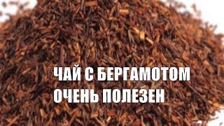 Чем полезен черный чай с бергамотом