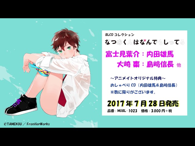 Bl作品 なつめくんはなんでもしってる 内田雄馬と島崎信長でドラマcd化 コミックナタリー Bl作品 なつめくんはなんでもしってる 内田雄馬と島崎信長でドラマcd化 コミックナタリー