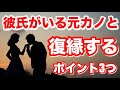 元カノに彼氏ができた復縁 彼氏がいる元カノと復縁するために重要なポイント3つを解説 元カノに彼氏ができた復縁 彼氏がいる元カノと復縁するために重要なポイント3つを解説