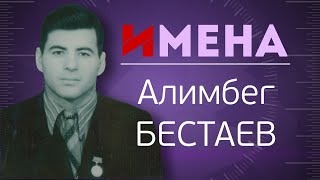 ИМЕНА_Алимбег БЕСТАЕВ
