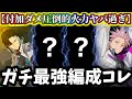 【怪獣8G】クロスオーバー東雲入り最強編成解説!付加ダメージ編成完成?今作るなら〇〇です!【怪獣8号 THE GAME】