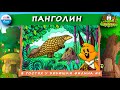 🦡 Панголин | В гостях у дядюшки Филина (🎧 АУДИОСКАЗКА) Выпуск 9