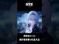 【NTE】あだ名を貰った主人公【ネタバレ】#shorts