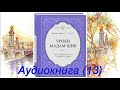 Аудиокнига Уроки Мадам Шик (13).