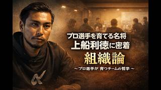 上船利徳が考える組織論プロ選手を育てる名将　上船利徳に密着