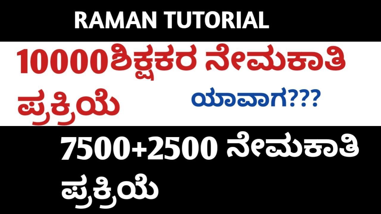 10000 ಸಾವಿರ ಶಿಕ್ಷಕರ ನೇಮಕ/ಪ್ರಾಥಮಿಕ ಮತ್ತು ಪ್ರೌಢಶಾಲಾ ಶಿಕ್ಷಕರ ನೇಮಕಾತಿ/7500+2500 TEACHERS RECRUITEMENT