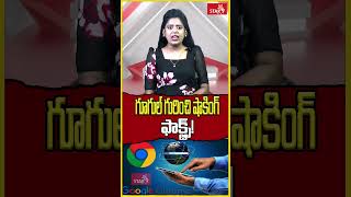 Google గురించి షాకింగ్ ఫాక్ట్స్! || Star9 News || Voice Of Truth