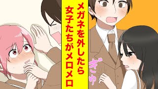 【漫画】メガネを外したらクラスの女子たちが俺にメロメロ→陰キャ革命で一気にハーレム！【胸キュン漫画】【恋愛漫画】