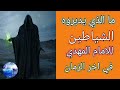 ماالذي يدبروه الشياطين للامام المهدي في اخر الزمان 2021