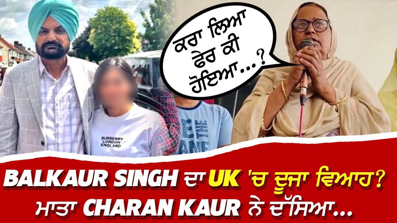 Balkaur Singh ਦਾ UK ‘ਚ ਦੂਜਾ ਵਿਆਹ? ਮਾਤਾ Charan Kaur ਨੇ ਦੱਸਿਆ… | Sidhu Moose Wala