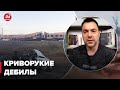 АРЕСТОВИЧ прокомментировал удар по Чаплино @Alexey Arestovych