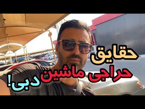 حقایق حراجی ماشین دبی قیمت هایی که داخل امارات بهتون میگن دروغه بهتون میگم چرا