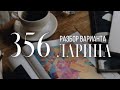 Разбор 356 варианта Ларина, 14 и 16 задания