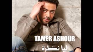 Video thumbnail of "Tamer Ashour...Maalish | تامر عاشور...معلش"