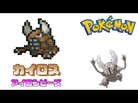 アイロンビーズ カイロスを作ってみた ポケモン I Made Pokemon Pinsir With Ironbeads Youtube