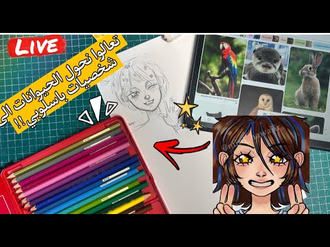 شنو يصير لو أرسم الحيوانات و حولتها لشخصيات بأسلوبي تعالوا نشوف النتيجة لايف