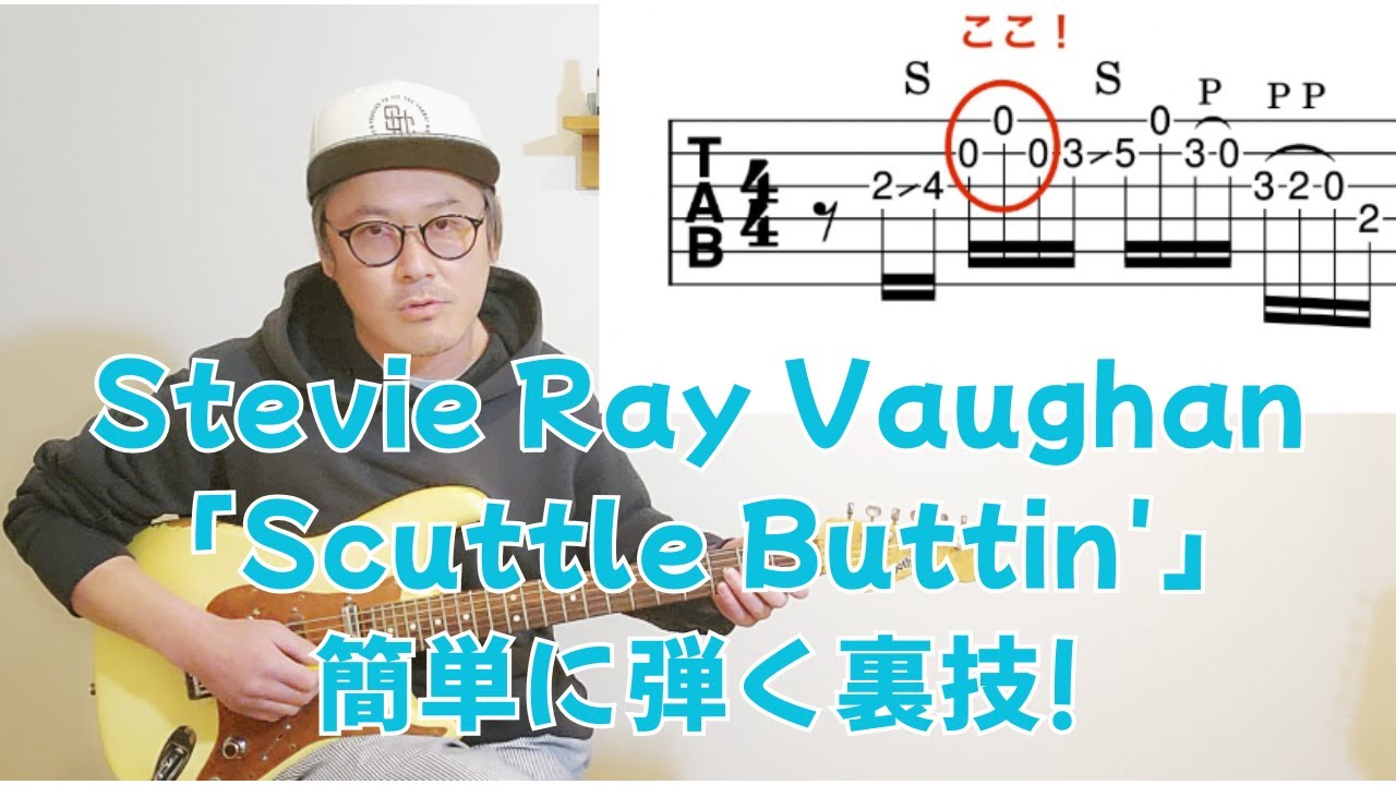 Scuttle Buttin' レイ・ヴォーンのフレーズを簡単に弾く裏技【Stevie Ray Vaughan】 - YouTube