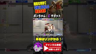 【ボンちゃん】強気な攻勢で豪快に叩き込む帝王の進撃 ｜ボンちゃん (サガット) vs ケン 【スト6 / SF6】