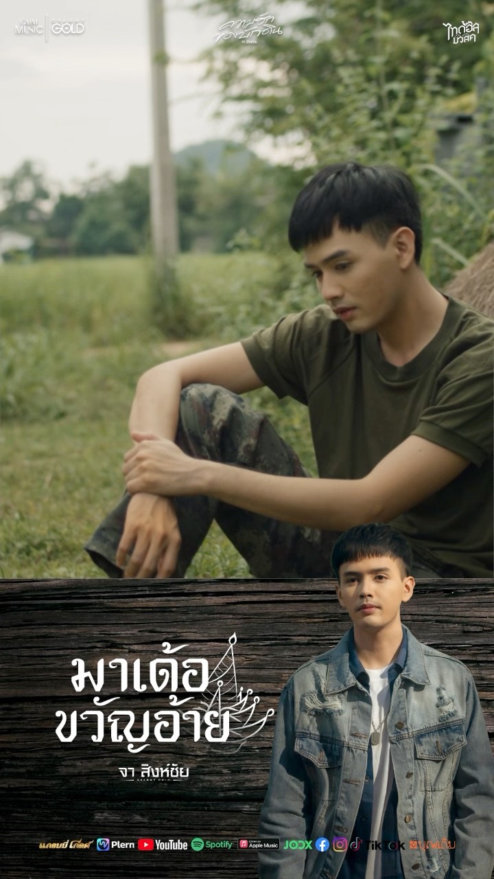 เอิ้นขวัญให้มาอยู่กับเนื้อกับตัวได้แล้ววันนี้ #มาเด้อขวัญอ้าย  #จาสิงห์ชัย #แกรมมี่โกลด์ #shorts