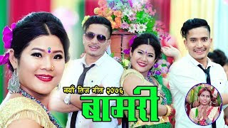 New Nepali Teej Song 2076।बामरी। By Tilak Oli&Manisha Biswakarma Ft Reena&Gobinda