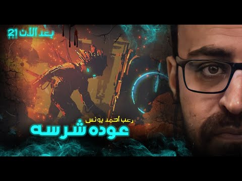 رعب أحمد يونس عوده شرسه بعد الآن 21