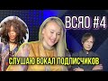 ВСЯО: Вы - спели, я - оценила |Выпуск #4| Носков - Любит не любит, Erykah Badu - Didn&#39;t cha know