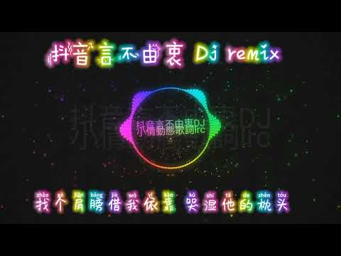 抖音言不由衷 Dj remix DOU YIN YAN BU YOU ZHONG Liric Pinyin #music #remix #djremix #liriklagu