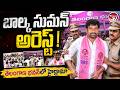 బాల్క సుమన్ అరెస్ట్ | తెలంగాణ భవన్లో హైడ్రామా తర్వాత అదుపులోకి తీసుకున్న పోలీసులు! | Valayam TV