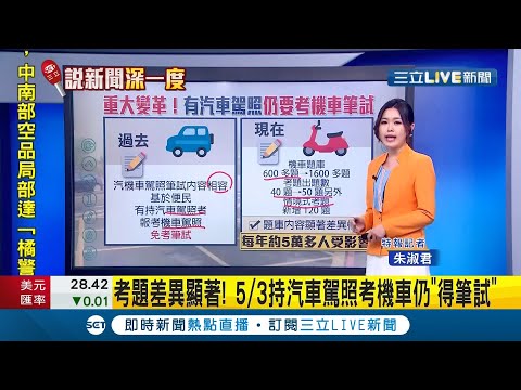 新法上路重大變革! 持汽車駕照考機車"5/3起要筆試" ! 政府祭出補助..鼓勵上駕訓班再考照能"降風險"｜記者 朱淑君｜【說新聞深一度】2021040