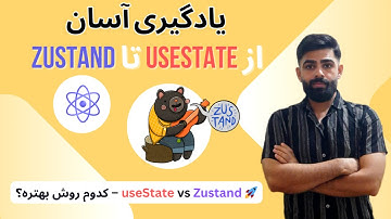 آموزش زوستند( Zustand )- مقایسه useState و Zustand | فرم چند مرحله‌ای در ری‌اکت 🚀 (State Management)