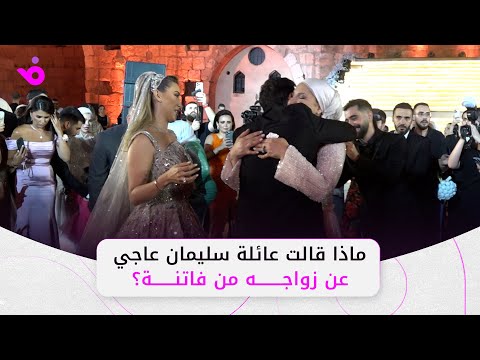 ماذا قالت عائلة سليمان عاجي عن زواجه ب فاتنة