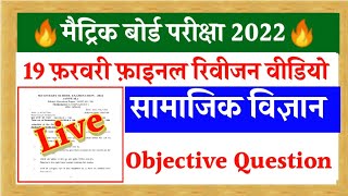 Social science Vvi objective Question 2022