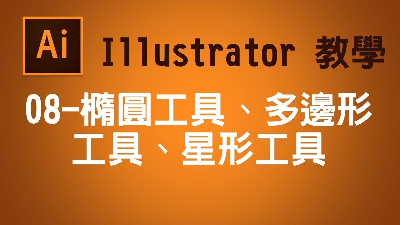Illustrator Cc Ai教學 08 橢圓工具 多邊形工具 星形工具 Youtube Illustrator Cc Ai教學 08 橢圓工具 多邊形工具 星形工具 Youtube