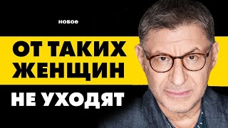 МУЖЧИНА УХОДИТ ТОЛЬКО - в 2 СЛУЧАЯХ !  ЗАПОМНИ ЭТО ... Михаил Лабковский