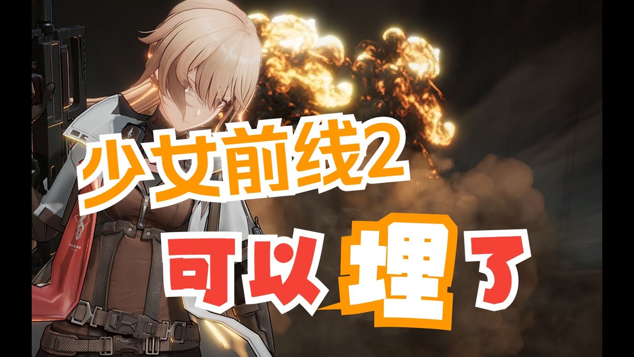 《少女前線2》口碑一夜暴跌，玩家吐槽無盡的BUG和疼痛的系統設計 #电影 #游戏 #影评 #游戏解说 #剧情解析