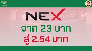 อัพเดตหุ้น NEX จาก 23 บ. สู่ 9.40 บ. คือ โอกาสหรือความเสี่ยง? #วิเคราะห์หุ้น #หุ้นระยะยาว