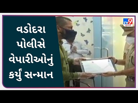 વડોદરા પોલીસે વેપારીઓનું કર્યું સન્માન |Tv9gujaratinews