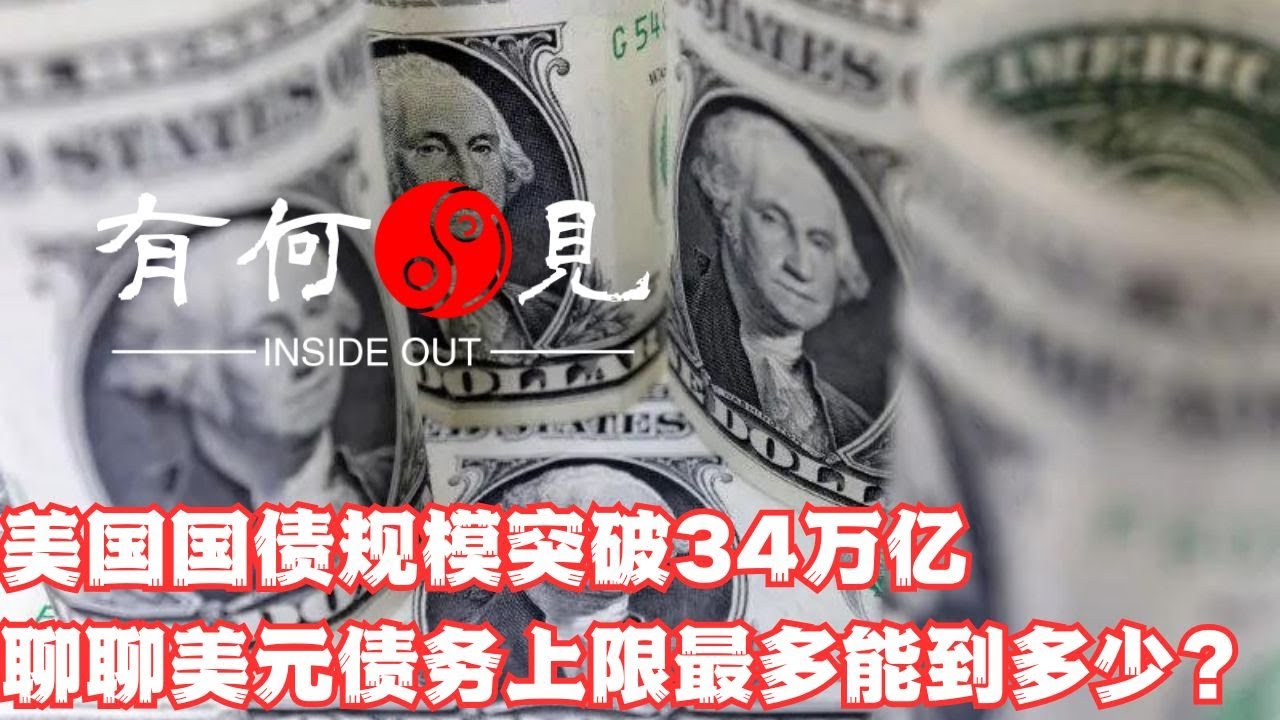 ~第629期~美国国债规模 突破34万亿，美元债务上限最多能到多少？快速增加的美债规模会如何影响美国经济  ？2024年美债会拖垮美国实体产业么？20240103
