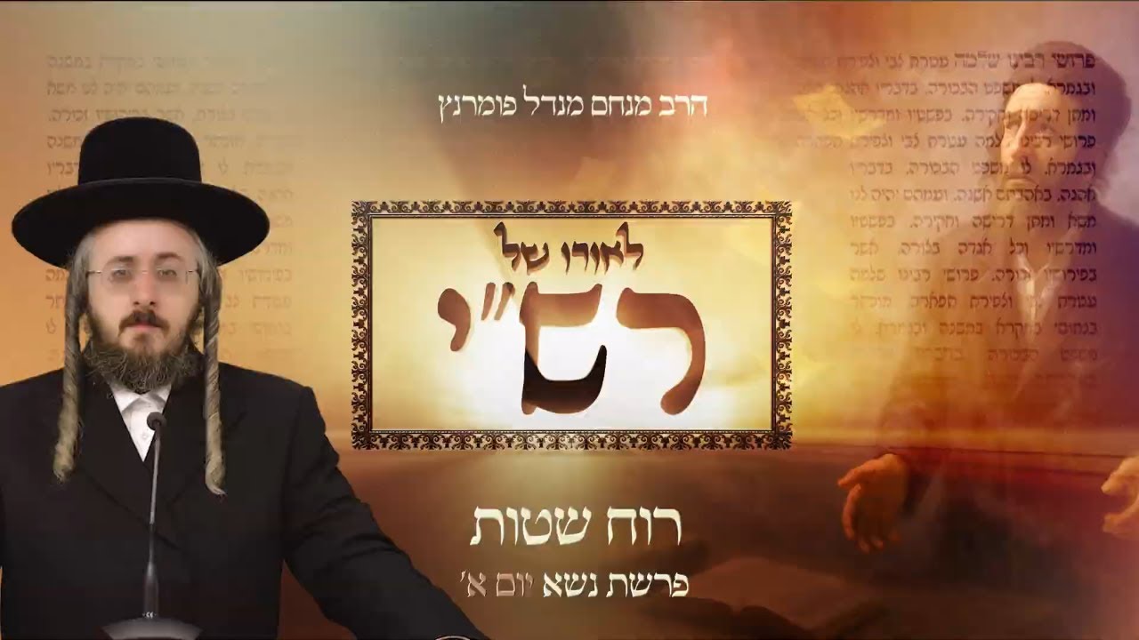 הרב מנחם מנדל פומרנץ | לאורו של רש"י - יום א' פרשת נשא • רוח שטות •