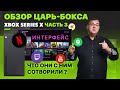 Обзор Xbox Series X, Часть 3 - интерфейс