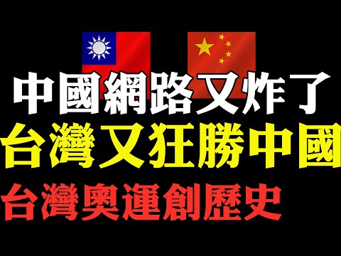 東奧台灣戰績 李洋王齊麟狂勝中國隊李俊慧劉雨辰奪下台灣羽球奧運史上首面金牌 小粉紅戰狼玻璃心碎 兩岸金牌大戰繼續上演 李洋王齊麟高喊我是台灣人 中國在國際場合打壓台灣適得其反 東京奧運會台灣戰績