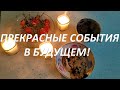 ПРЕКРАСНЫЕ💐🌟 СОБЫТИЯ В БУДУЩЕМ!☕ ГАДАНИЕ НА КОФЕЙНОЙ ГУЩЕ | Fortune telling with coffee!