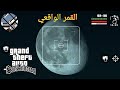 مود القمر الواقعي في Gta Sa للاندرويد 
